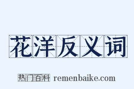 花洋反义词是什么意思的图片